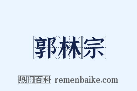 郭林宗是什么意思的图片
